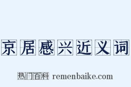京居感兴近义词是什么意思的图片